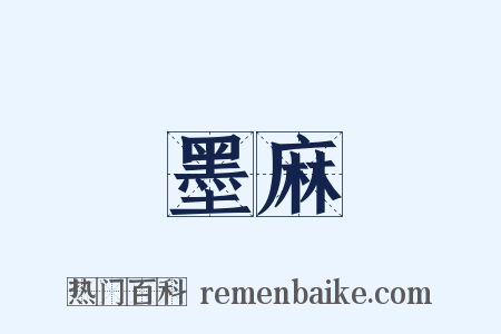 墨麻是什么意思的图片